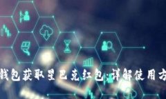 如何借助数字钱包获取星