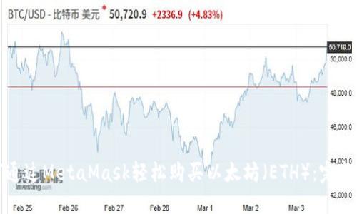 如何通过MetaMask轻松购买以太坊（ETH）：完整指南