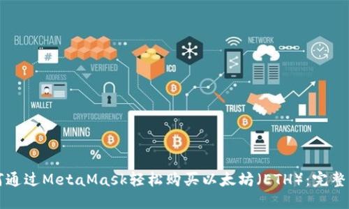如何通过MetaMask轻松购买以太坊（ETH）：完整指南