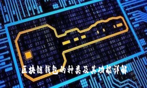 区块链钱包的种类及其功能详解