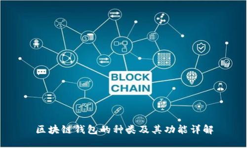 区块链钱包的种类及其功能详解