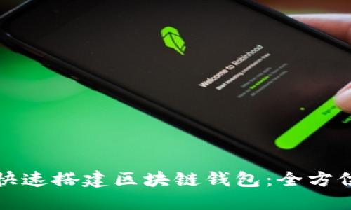如何快速搭建区块链钱包：全方位指南