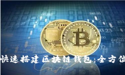 如何快速搭建区块链钱包：全方位指南