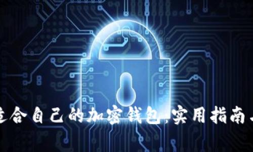 如何选择适合自己的加密钱包：实用指南与注意事项