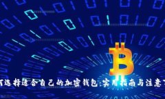 如何选择适合自己的加密