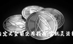 小狐钱包自定义金额使用