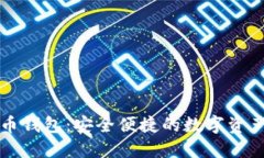 TD数字货币钱包：安全便捷