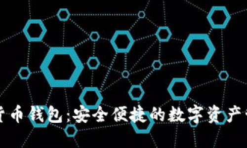 TD数字货币钱包：安全便捷的数字资产管理工具