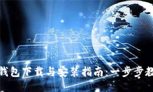 Metamask钱包下载与安装指南：一步步教你安全使用