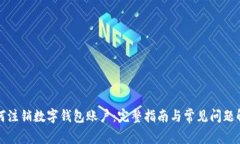 如何注销数字钱包账户：
