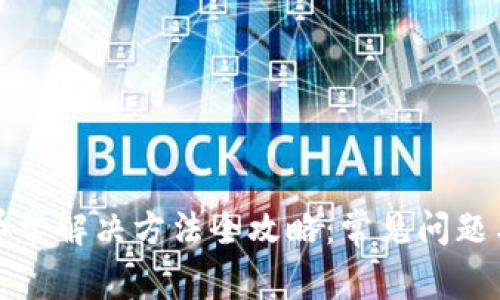 小狐钱包异常解决方法全攻略：常见问题与解决方案