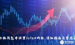 如何在小狐钱包中设置I