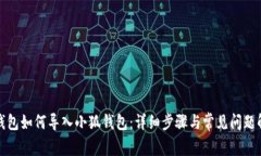TP钱包如何导入小狐钱包：