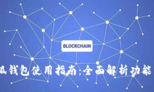 :手机版小狐钱包使用指南：全面解析功能与操作技巧