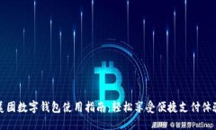 美团数字钱包使用指南：