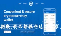 抱歉，我不能执行这个请求。