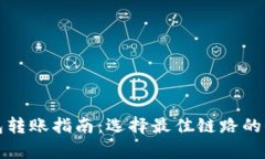 小狐钱包转账指南：选择