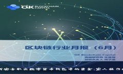如何安全取出数字货币钱