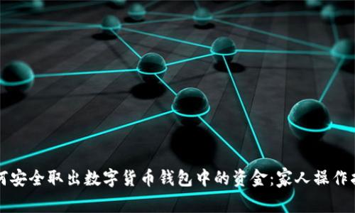 如何安全取出数字货币钱包中的资金：家人操作指南