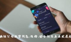 区块链公司数字钱包：选择、安全性及未来发展