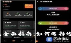 2023年加密货币钱包全面指南：如何选择适合你的