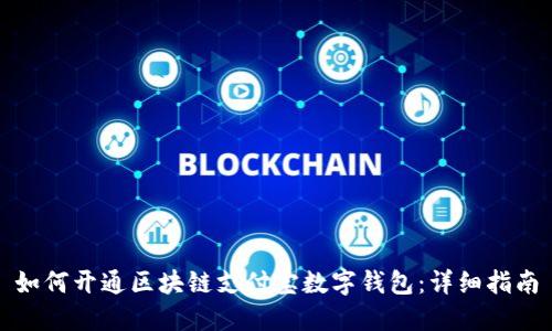 如何开通区块链支付宝数字钱包：详细指南