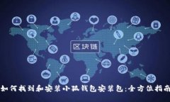 如何找到和安装小狐钱包