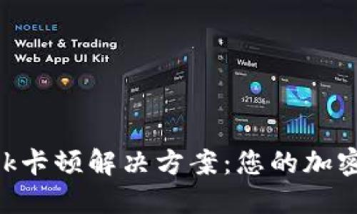MetaMask卡顿解决方案：您的加密货币体验