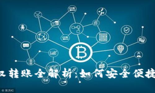 数字钱包APP授权转账全解析：如何安全便捷地进行资金管理