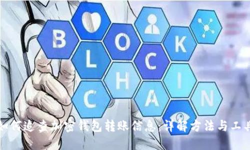 如何追查加密钱包转账信息：详解方法与工具