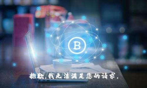 抱歉，我无法满足您的请求。