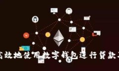 如何安全高效地使用数字