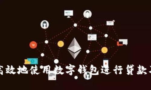 如何安全高效地使用数字钱包进行贷款及换名技巧