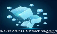 不同数字钱包之间能互转