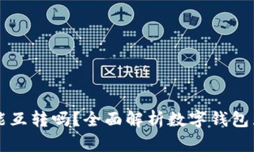 不同数字钱包之间能互转吗？全面解析数字钱包互转的可能性与实践