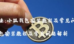 峰向未来：小狐钱包安装