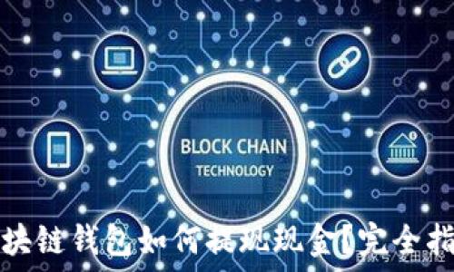   
区块链钱包如何提现现金？完全指南