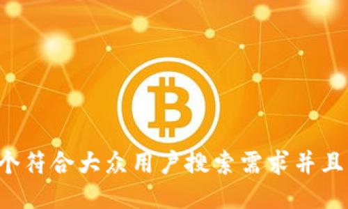 思考一个符合大众用户搜索需求并且的，放进