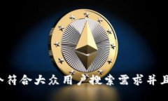 思考一个符合大众用户搜