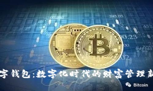 工数字钱包：数字化时代的财富管理新方式