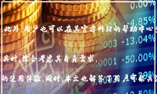 baioti小米手机与小狐钱包的兼容性分析：问题与解决方案/baioti
小米手机, 小狐钱包, 手机支付, 兼容性问题/guanjianci

随着智能手机的发展和移动支付的普及，越来越多的用户开始依赖手机钱包进行日常消费。而小狐钱包作为一种新兴的手机支付应用，其便利性吸引了不少用户。然而，许多小米手机用户却发现，自己的设备无法支持小狐钱包，这一问题引起了广泛的关注。本文将深入分析小米手机不支持小狐钱包的原因，并探讨可能的解决方案，力求帮助用户解决这一烦恼。除了技术层面的探讨，我们还将回答用户可能相关的常见问题。

一、小米手机不支持小狐钱包的原因
首先，我们来探讨为何小米手机不支持小狐钱包。导致这一情况的原因，通常可以归结为以下几点：

strong1. 操作系统版本不兼容/strong
小狐钱包可能需要在特定版本的Android操作系统上运行。如果您的小米手机所使用的系统版本过旧，或者由于某些定制化的UI问题导致与小狐钱包的功能不兼容，就有可能出现无法安装或无法使用的情况。

strong2. 应用权限问题/strong
小狐钱包需要访问某些系统权限才能正常工作。如果用户没有正确授予应用必要的权限，例如位置服务、发送短信或访问联系人，都会影响小狐钱包的功能。小米手机在这方面的权限管理较为严格，如果设置不当，也可能导致钱包无法使用。

strong3. 地区限制/strong
小狐钱包可能因为相关政策或市场策略，在某些地区并不支持服务。而如果小米手机的用户不在支持的服务地区内，也就自然无法使用。如果用户尝试使用虚拟私人网络（VPN）来更改地区，但又无法保证网络的稳定性，将更增加使用上的复杂性。

strong4. 软件更新问题/strong
小米手机常常会推送系统更新，而用户未及时升级可能导致小狐钱包无法与最新版本的应用互动。应用的依赖于特定的库和框架，如果没有及时更新，这将妨碍应用的运行。

二、如何解决小米手机不支持小狐钱包的问题
对于不支持小狐钱包的问题，以下是一些建议可供参考：

strong1. 检查操作系统版本/strong
首先，用户应检查小米手机的操作系统版本。前往手机的设置菜单，点击“关于手机”查看当前版本。如果当前版本过旧，应立即更新至最新版本，以保证应用程序的兼容性。一般来说，系统更新会带来较多的bug修复和功能改进，因此建议用户保持设备的最新状态。

strong2. 调整应用权限设置/strong
用户需要前往设置，找到应用管理，找到小狐钱包，核对并允许应用所需的所有权限。例如，启用定位服务、短信服务权限等，以确保小狐钱包可以正常运行。对于某些小米设备，用户可以尝试使用“炫酷模式”改善应用的权限，从而提高兼容性。

strong3. 确认地区设置/strong
如果确认地区限制是导致无法使用的原因，用户可以尝试更改小米手机的地区设置。在设置中寻找“地区与语言”选项，更改为支持小狐钱包的地区。如果仍然无法解决问题，可以考虑使用小狐钱包的官方渠道咨询，以获取更准确的推荐信息。

strong4. 定期更新应用/strong
用户应确保定期更新所有安装的应用，包括小狐钱包。通过小米应用商店进行检查和更新，让软件保持在最新状态，能有效避免因应用更新不及时导致的兼容性问题。

三、小米手机用户关注小狐钱包常见问题解答

1. 小狐钱包为什么在小米手机上不能使用？
如前所述，小米手机无法使用小狐钱包的原因包括操作系统版本不兼容、应用权限问题、地区限制以及软件更新问题等。用户在使用前需确认相关设置，以确保小狐钱包正常运行。

2. 如何确保小狐钱包的安全性？
小狐钱包的安全性依赖于多方面。用户应确保从官方渠道下载应用，以防恶意软件。同时，使用手机的安全设置，例如启用PIN码、指纹识别、面部识别等，增加账户的安全性。此外，定期检查和更换密码，避免使用类似的信息，也是提高安全性的重要措施。

3. 使用小狐钱包需要哪些开户条件？
开通小狐钱包通常需要提供有效的身份证件、手机号及相关的银行卡账户信息，确保用户身份的真实性。在某些地区，用户还需要验证其居住地址或进行其他背景检查。通过这些措施，来保证每位用户的安全使用。

4. 小狐钱包的支付限额是多少？
小狐钱包的支付限额可能由于不同地区和用户类型的不同而有所差异。具体的限额会在应用的使用条款中说明。用户可以在钱包应用内查看或查阅官方网站的信息。

5. 客户在使用小狐钱包遇到问题该如何解决？
用户在享受小狐钱包服务时若遇到问题，可以通过应用内的客服功能，或者直接联系小狐钱包的客户服务中心进行咨询。通常，客服会提供更专业的指导和解决方案，帮助用户快速解决问题。此外，用户也可以在其官方网站的帮助中心查看常见问题解答。

6. 小狐钱包与其他支付工具相比，有哪些优缺点？
小狐钱包与其他支付工具的优势在于其使用便捷、用户友好，且支持多种支付方式。然而，随着市场的竞争，其劣势也逐渐凸显，例如适用范围的限制、服务不全面等。用户应在选择手机支付工具时，综合考虑其自身需求。

总结来说，小米手机用户在使用小狐钱包时遇到的兼容性问题，主要由多个因素造成。通过以上分析和解决方案的建议，用户可以有针对性地检查和调整设置，从而最大限度地提高小狐钱包的使用体验。同时，本文也解答了用户可能关注的相关问题，希望可以为广大的小米手机用户提供切实有效的帮助。