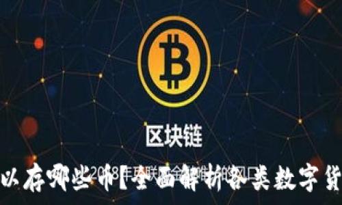 ————
小狐钱包可以存哪些币？全面解析各类数字货币支持情况