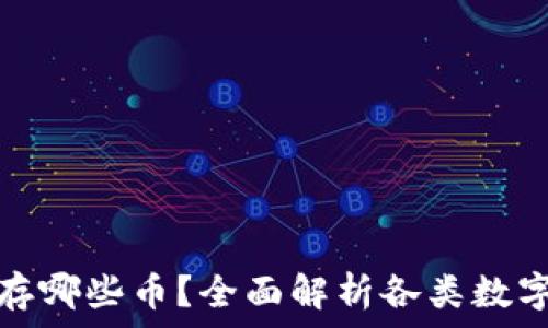 ————
小狐钱包可以存哪些币？全面解析各类数字货币支持情况