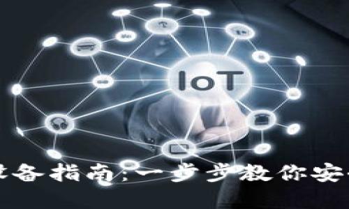 小狐钱包更换设备指南：一步步教你安全迁移数字资产