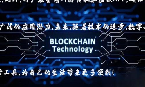 biao ti/biao ti广州数字人民币钱包全面解析：如何快速上手数字人民币？/biao ti

数字人民币, 钱包, 广州, 支付/guanjianci

随着数字经济的不断发展，数字人民币的推出标志着中国在金融科技领域的重大进步。作为广州这样一个经济发达的城市，数字人民币随之成为了人们生活中的一部分。本文将详细介绍广州的数字人民币钱包，以及如何有效使用这一新兴的支付方式。同时，我们也将回答一些与数字人民币相关的问题，以帮助用户更好地理解和利用这一工具。

什么是数字人民币？
数字人民币是中国人民银行推出的一种法定数字货币，它是一种以人民币为基础的电子货币，与现金具有同等的法律地位。数字人民币的推出旨在提升支付效率、降低交易成本，并有助于防范金融风险。与传统的电子支付方式相比，数字人民币的本质是货币，它不依赖于银行账户，而是通过钱包的形式来进行管理和使用。

广州的数字人民币钱包支持哪些银行？
数字人民币钱包在广州的使用逐渐普及，目前，多个银行已经接入了数字人民币的支付系统。主要的参与机构包括中国建设银行、中国工商银行、中国农业银行、中国银行等。这些银行为用户提供了相应的数字人民币钱包可以通过手机应用程序下载和注册。用户只需通过自己的银行账户进行充值，就可以将数字人民币存入钱包，使用起来十分方便。

如何在广州办理数字人民币钱包？
办理由于数字人民币钱包的注册程序比较简单，用户只需下载相应银行提供的数字人民币钱包APP，按照指引进行注册即可。在注册过程中，用户需要提供个人身份信息和绑定的银行账户。同时，部分银行也提供实名认证服务，确保用户的个人信息安全。注册完成后，用户可以随时通过这个数字钱包来进行消费和转账，也可以随时查询账户余额和交易记录。

数字人民币钱包有哪些使用场景？
数字人民币钱包的使用场景极为广泛，用户可以在各种消费场景中使用。无论是线上购物、线下商超，还是餐饮和交通，用户都可以通过数字人民币钱包完成交易。在广州，许多商家已经接入了数字人民币的支付系统，只需用手机扫描二维码，就能轻松完成支付，不需要携带现金或信用卡。此外，数字人民币钱包也支持账户间的转账功能，用户可以通过钱包与亲友进行简单、快捷的资金转移。

数字人民币与传统支付方式有什么不同？
数字人民币与传统支付方式（如支付宝、微信支付）有着明显的区别。首先，数字人民币是一种法定货币，具有法律地位，而支付宝和微信支付是第三方支付机构。其次，数字人民币的使用不需要依附于银行账户，用户可以直接通过钱包进行消费。再者，数字人民币钱包在安全性与隐私保护上更为先进，因为它采用了加密技术，交易数据保护更加严格。此外，数字人民币的使用将逐步降低社会对现金的依赖，推动社会的数字化和无现金化的发展。

如何处理数字人民币钱包的安全问题？
在使用数字人民币钱包时，用户需要格外注意安全问题，包括账户的安全和交易的安全。为了保护账户安全，用户应设置复杂的密码，并定期更换。同时，启用手机的指纹或面部识别功能，以提高安全性。此外，用户应警惕网络诈骗和虚假APP，确保下载官方应用程序，并保持手机系统和应用的更新。不会随意点击不明链接或泄露自己的个人信息，一旦发现异常交易，应及时联系银行相关部门进行处理。

未来数字人民币发展趋势如何？
数字人民币的发展趋势值得关注。随着数字化进程的不断加速，数字人民币的使用场景将不断扩大，涵盖生活的各个方面。特别是在跨境支付、智能合约、数字身份认证等领域，数字人民币将展现出更广阔的应用潜力。未来，随着技术的进步，数字人民币钱包也将升级，提供更加人性化的使用体验和功能，进一步推动金融服务的便利与智能化。

总之，数字人民币钱包的推出为广州居民带来了便捷的支付方式，也为我们的日常生活提供了更多的选择。在全球数字货币潮流下，抓住这一机遇，将是提升生活质量的重要一步。

结束语
通过本文的详细介绍，您应该对广州的数字人民币钱包有了更全面的了解。无论是在消费、转账还是日常管理上，数字人民币钱包都可以为您提供方便、高效的服务。希望大家能够掌握这一新兴的支付工具，为自己的生活带来更多便利！