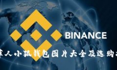 稻草人小狐钱包图片大全