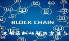小狐钱包没有通知的解决