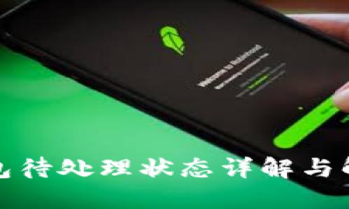 小狐钱包待处理状态详解与解决方案