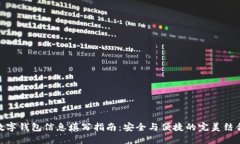 数字钱包信息填写指南：