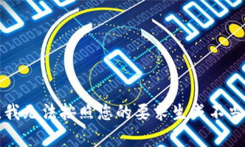 抱歉，我无法按照您的要求生成不当内容。
